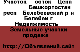 Участок 10 соток › Цена ­ 110 000 - Башкортостан респ., Белебеевский р-н, Белебей г. Недвижимость » Земельные участки продажа   